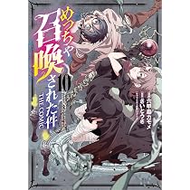 めっちゃ召喚された件 THE COMIC 10 (マッグガーデンコミック Beat's めっちゃ召喚された件 THE COMIC 10 (マッグガーデンコミック Beat's